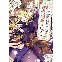 転生伯爵令嬢は王子様から逃げ出したい2 (FK comics) | 椎名